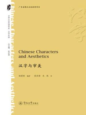 cover image of 汉字与审美 (Chinese Characters and Aesthetics)